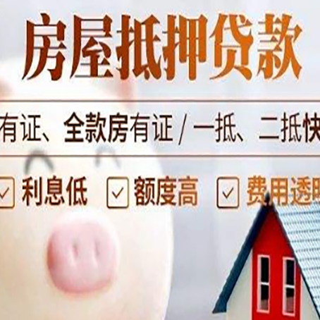 丽水房子抵押贷款怎么做?